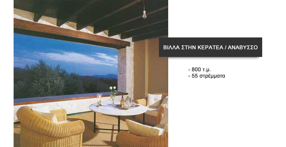 ΑΓΟΡΑ ΒΙΛΛΑΣ