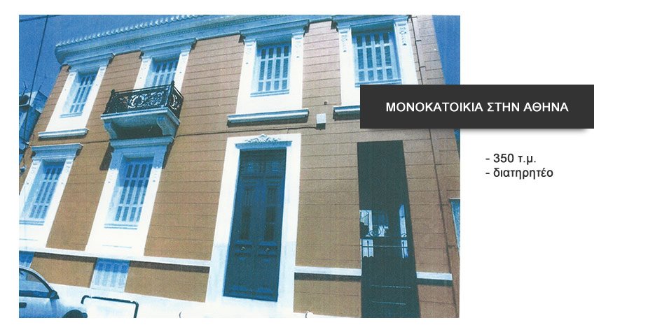 ΑΓΟΡΑ ΜΟΝΟΚΑΤΟΙΚΙΑΣ ΣΤΗΝ ΑΘΗΝΑ