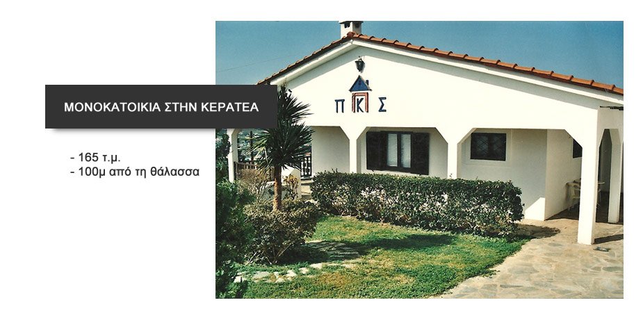 ΑΓΟΡΑ ΣΠΙΤΙΟΥ