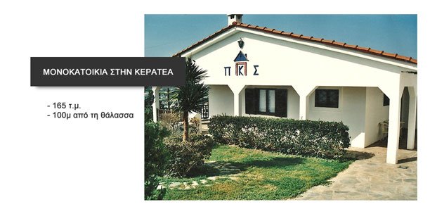 ΜΟΝΟΚΑΤΟΙΚΙΑ ΣΤΗΝ ΚΕΡΑΤΕΑ