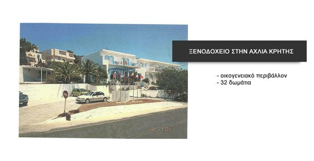 ΞΕΝΟΔΟΧΕΙΟ ΣΤΗΝ ΑΧΛΙΑ ΚΡΗΤΗΣ