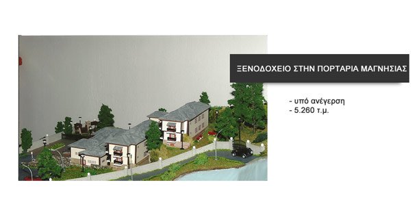 ΞΕΝΟΔΟΧΕΙΟ ΣΤΗΝ ΠΟΡΤΑΡΙΑ ΜΑΓΝΗΣΙΑΣ
